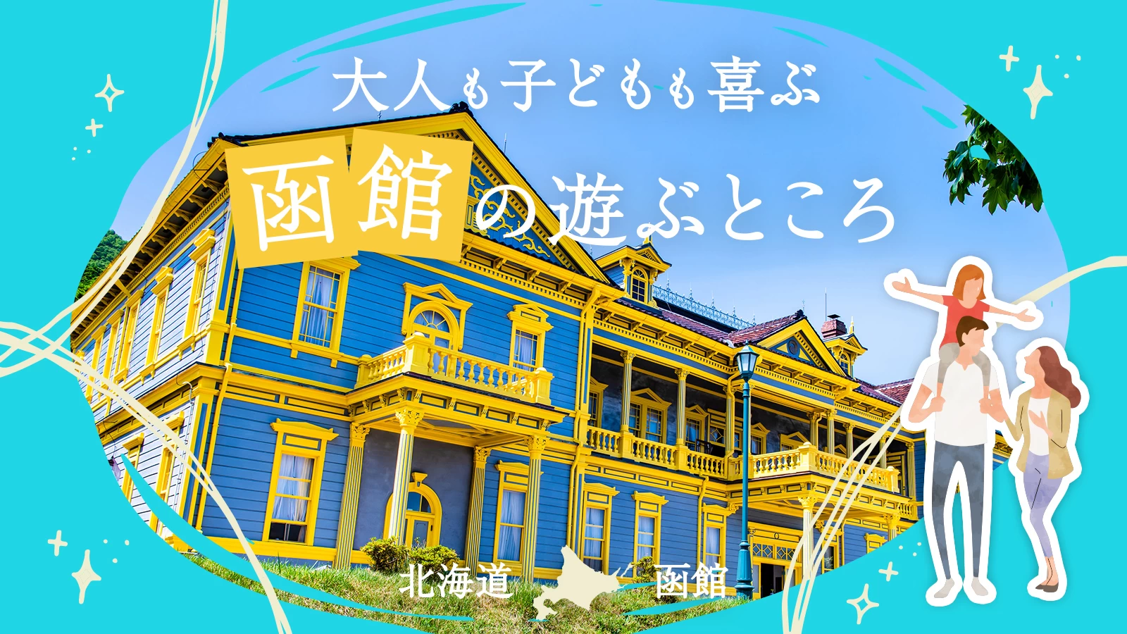 北海道観光で外せない！】大人も子どもも喜ぶ函館の遊ぶところ21選